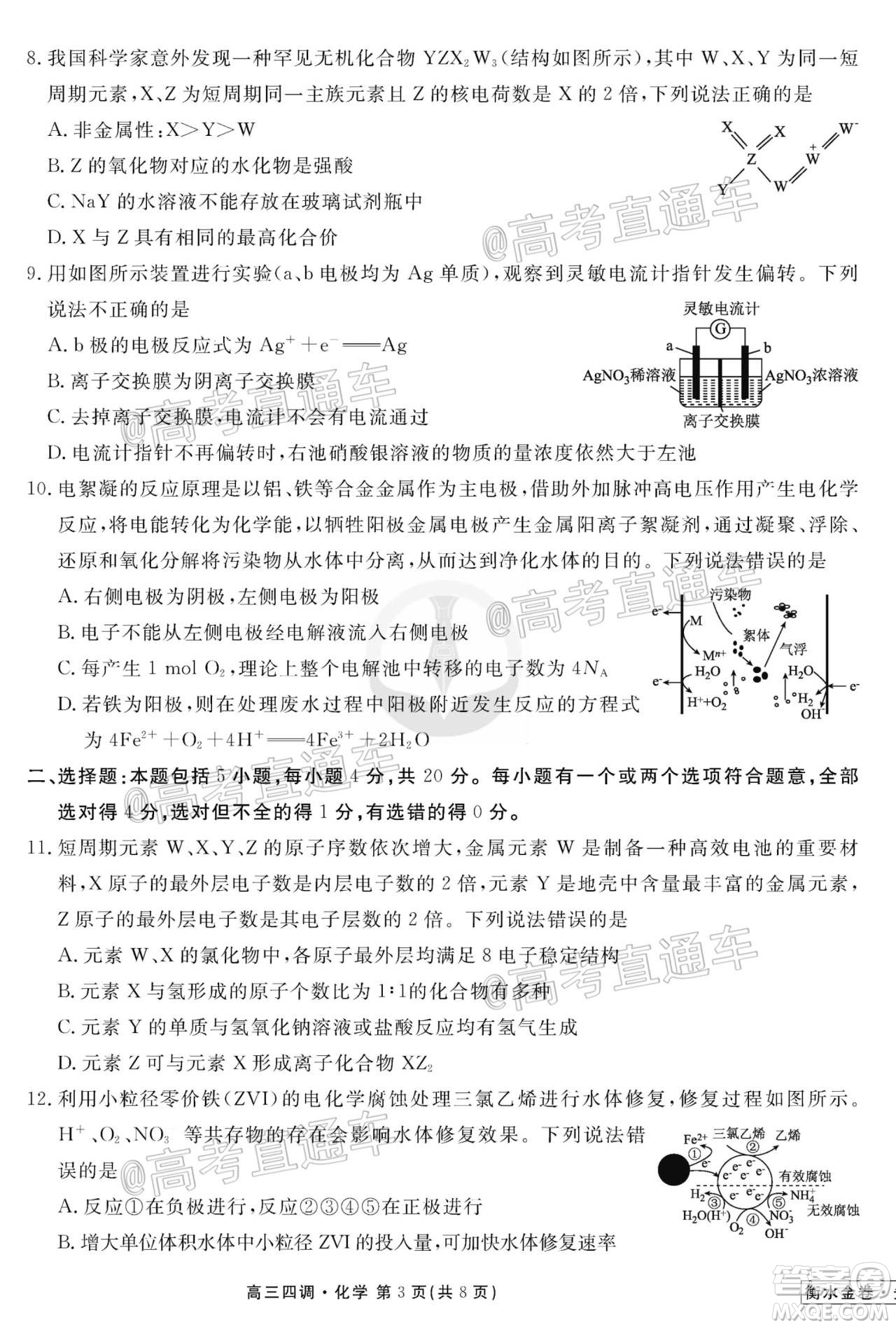 衡水同卷2020-2021學(xué)年度上學(xué)期高三年級(jí)四調(diào)考試化學(xué)試題及答案