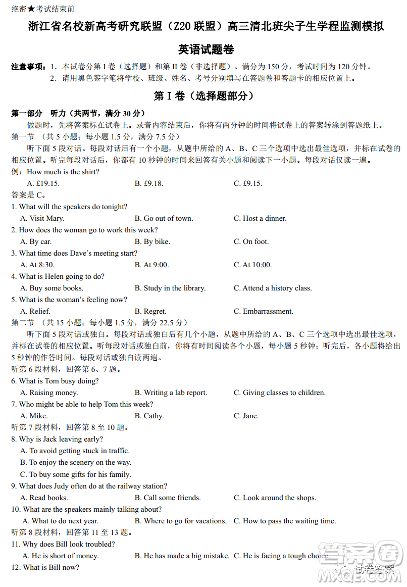 浙江省名校新高考研究聯(lián)盟Z20聯(lián)盟高三清北班尖子生學(xué)程監(jiān)測(cè)模擬英語(yǔ)試題及答案