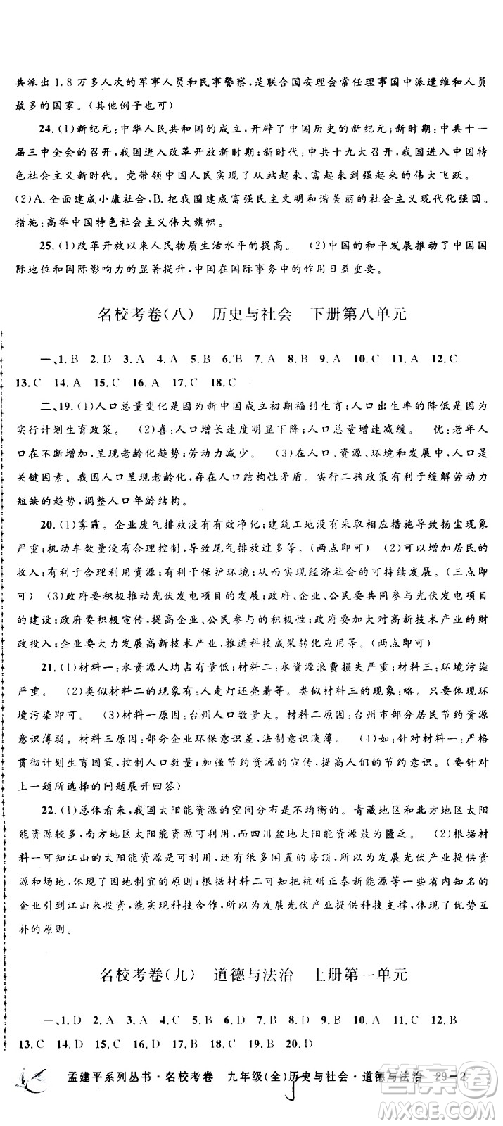 孟建平系列叢書2020名校考卷歷史與社會(huì)道德與法治九年級(jí)全一冊(cè)R人教版答案