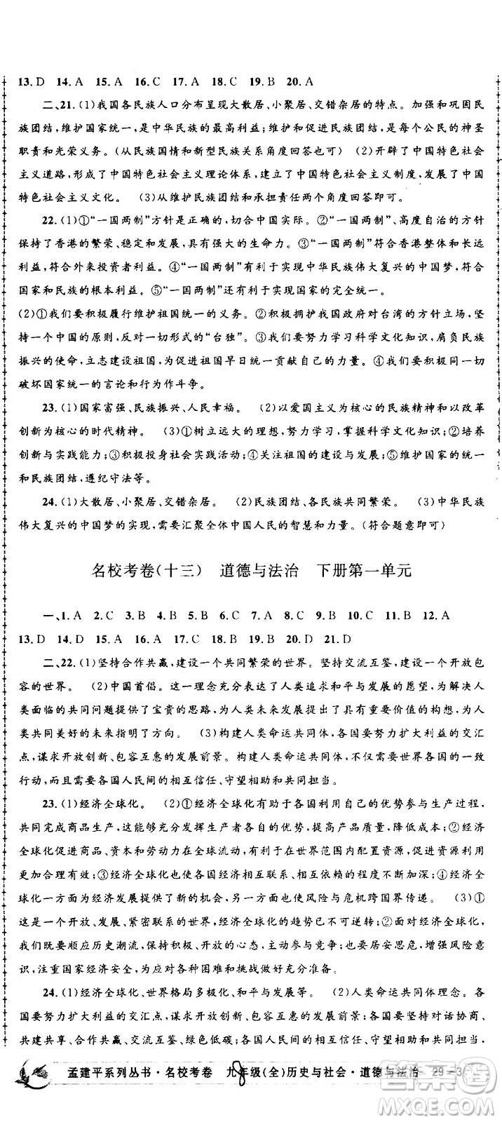 孟建平系列叢書2020名校考卷歷史與社會(huì)道德與法治九年級(jí)全一冊(cè)R人教版答案