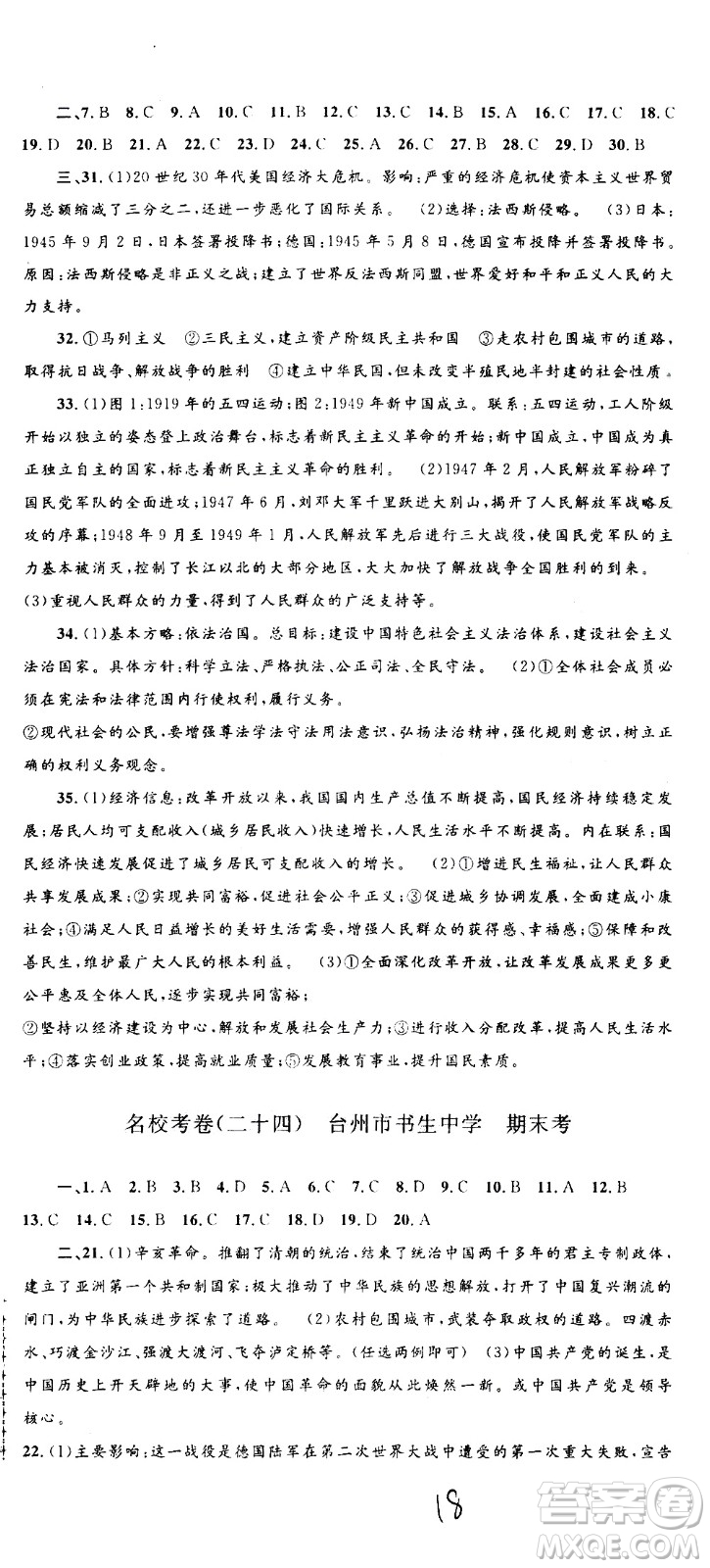 孟建平系列叢書2020名?？季須v史與社會(huì)道德與法治九年級(jí)全一冊(cè)R人教版答案