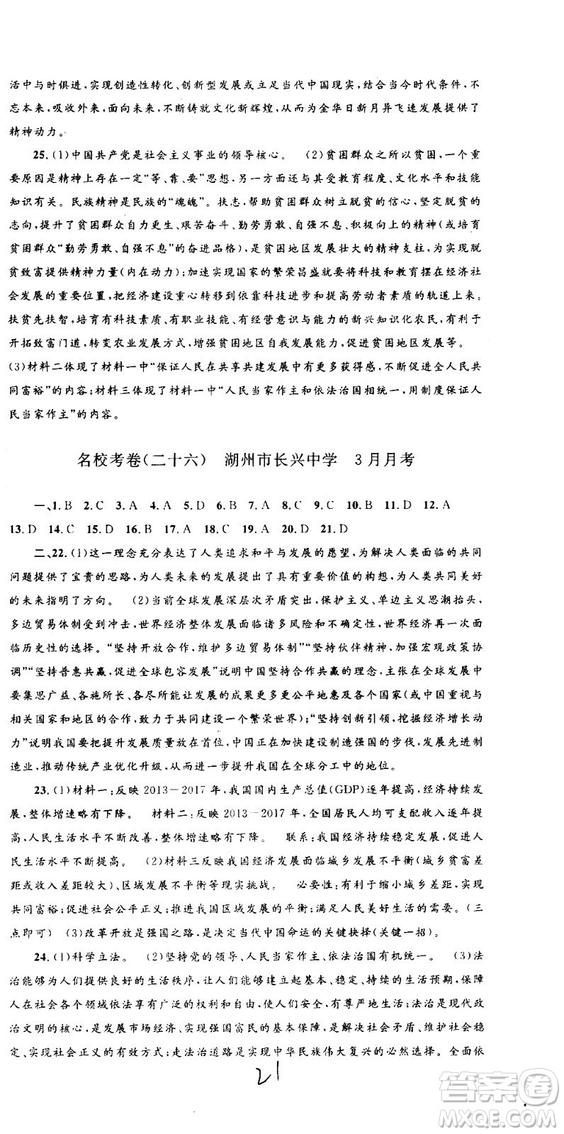 孟建平系列叢書2020名?？季須v史與社會(huì)道德與法治九年級(jí)全一冊(cè)R人教版答案