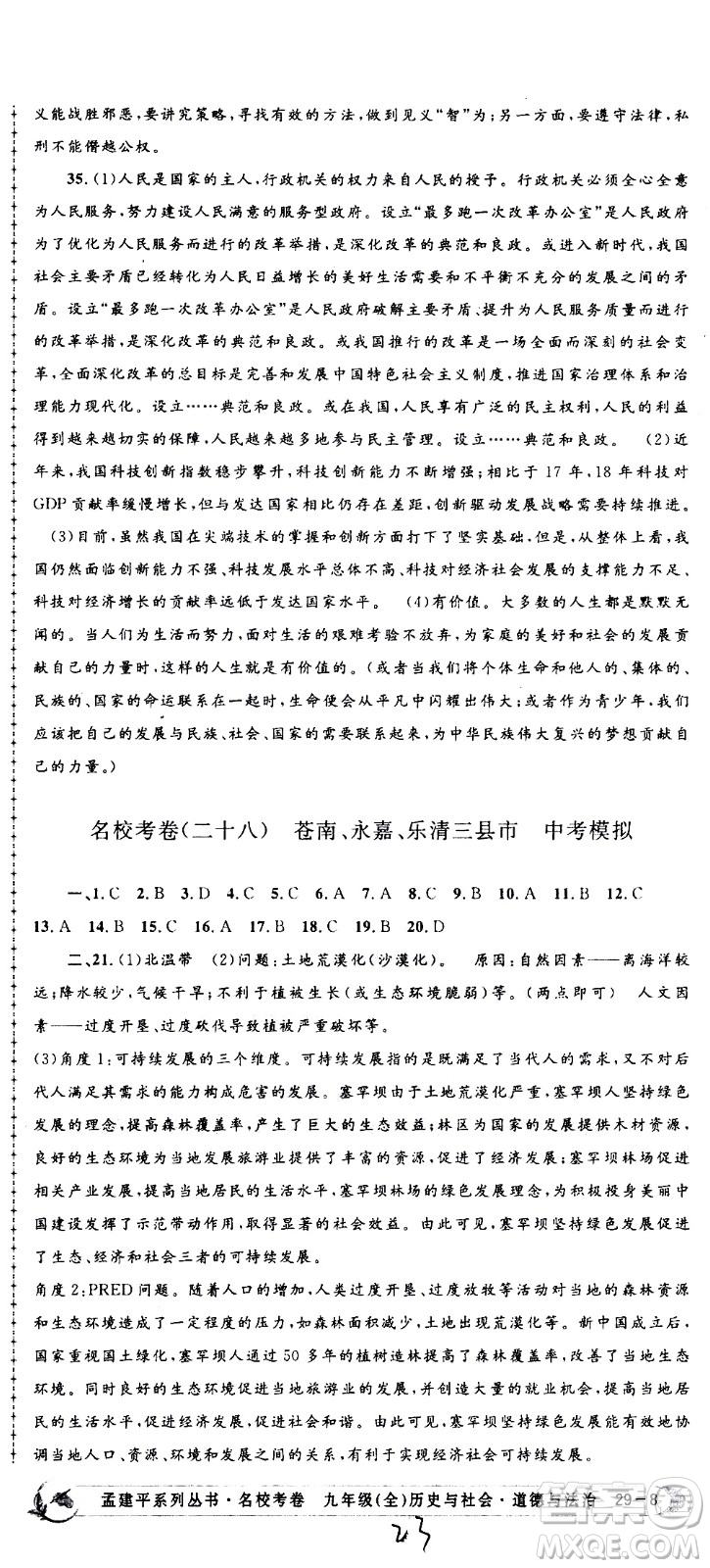 孟建平系列叢書2020名?？季須v史與社會(huì)道德與法治九年級(jí)全一冊(cè)R人教版答案