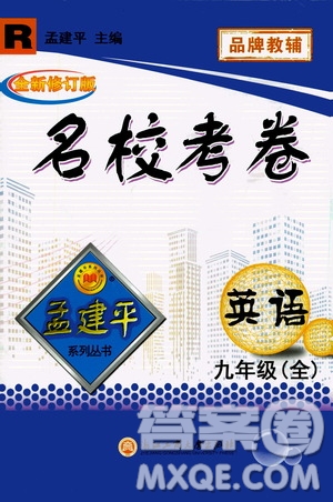 孟建平系列叢書2020名?？季碛⒄Z九年級全一冊R人教版答案