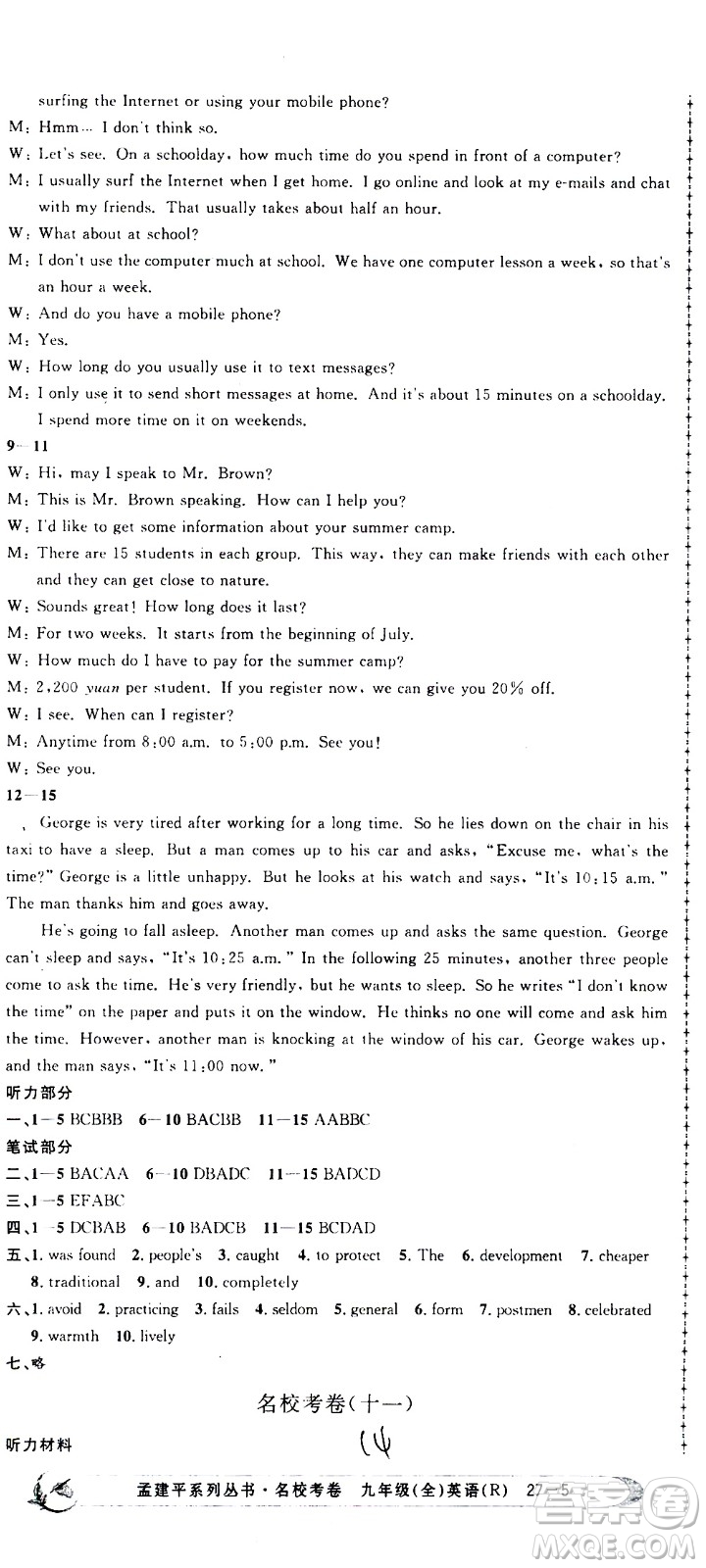 孟建平系列叢書2020名校考卷英語九年級全一冊R人教版答案