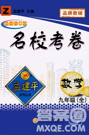 孟建平系列叢書2020名校考卷數(shù)學(xué)九年級全一冊Z浙教版答案