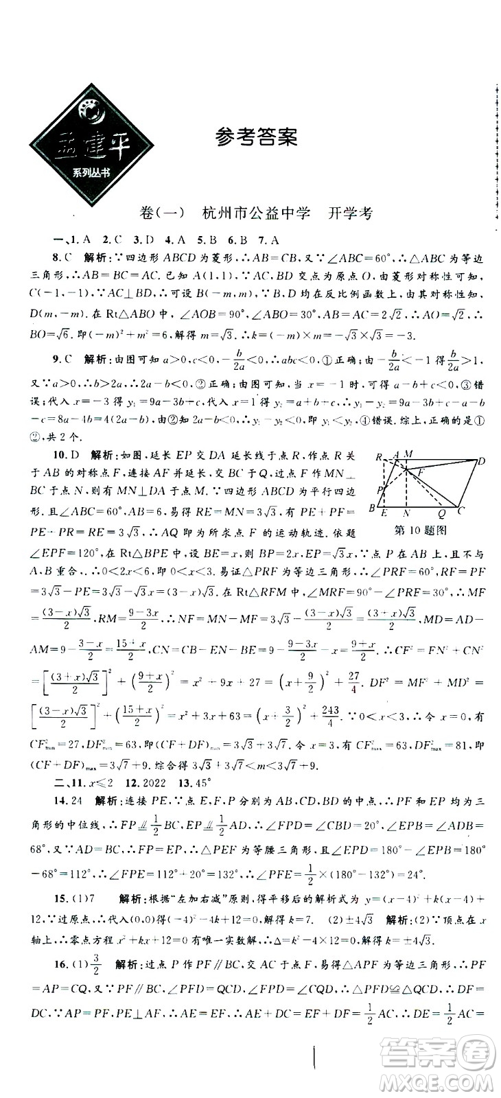 孟建平系列叢書2020名?？季頂?shù)學(xué)九年級全一冊Z浙教版答案