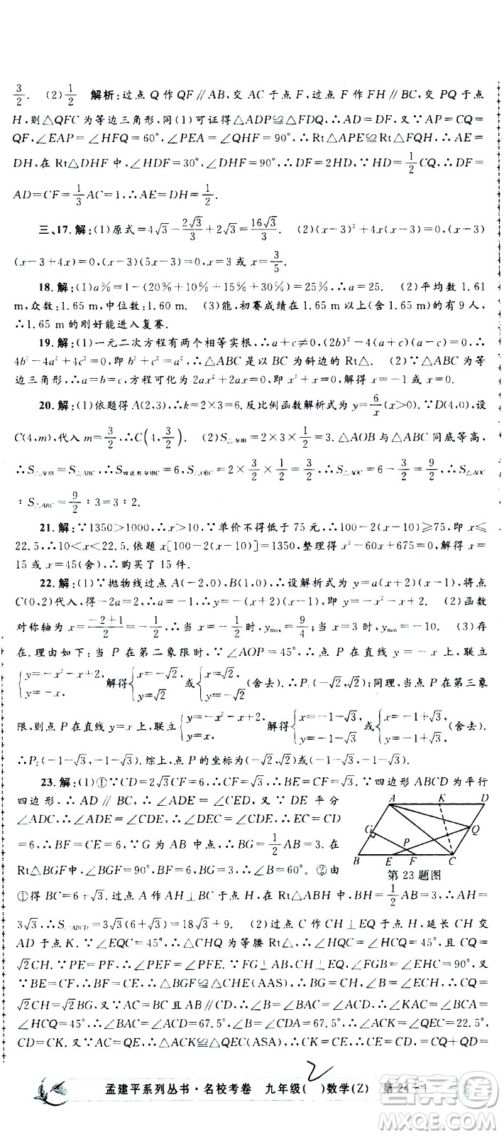 孟建平系列叢書2020名?？季頂?shù)學(xué)九年級全一冊Z浙教版答案