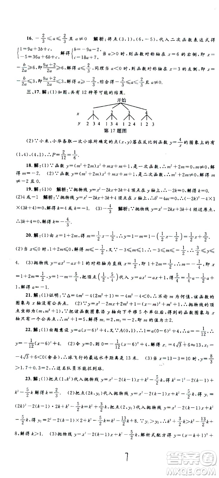 孟建平系列叢書2020名?？季頂?shù)學(xué)九年級全一冊Z浙教版答案