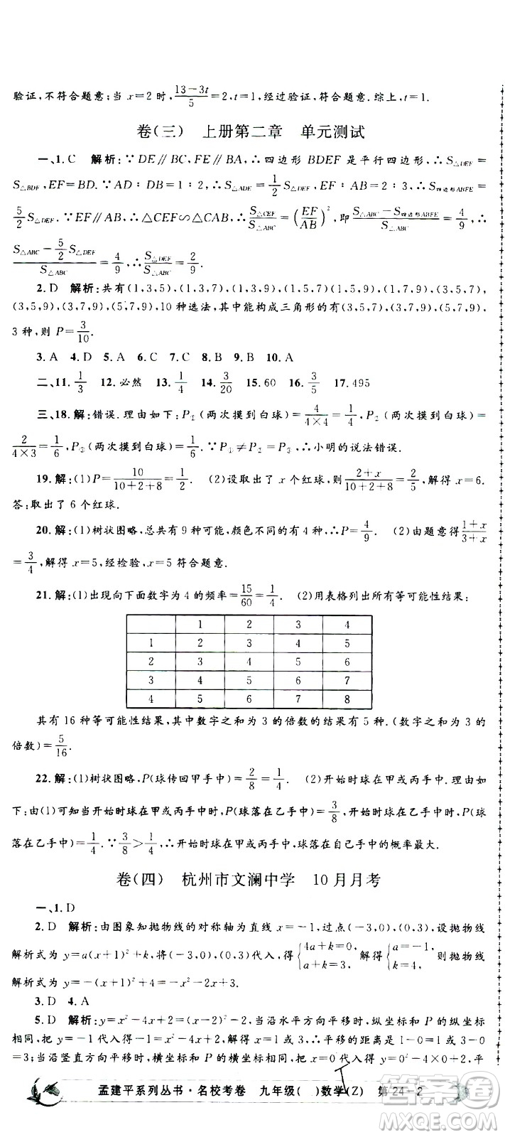 孟建平系列叢書2020名?？季頂?shù)學(xué)九年級全一冊Z浙教版答案