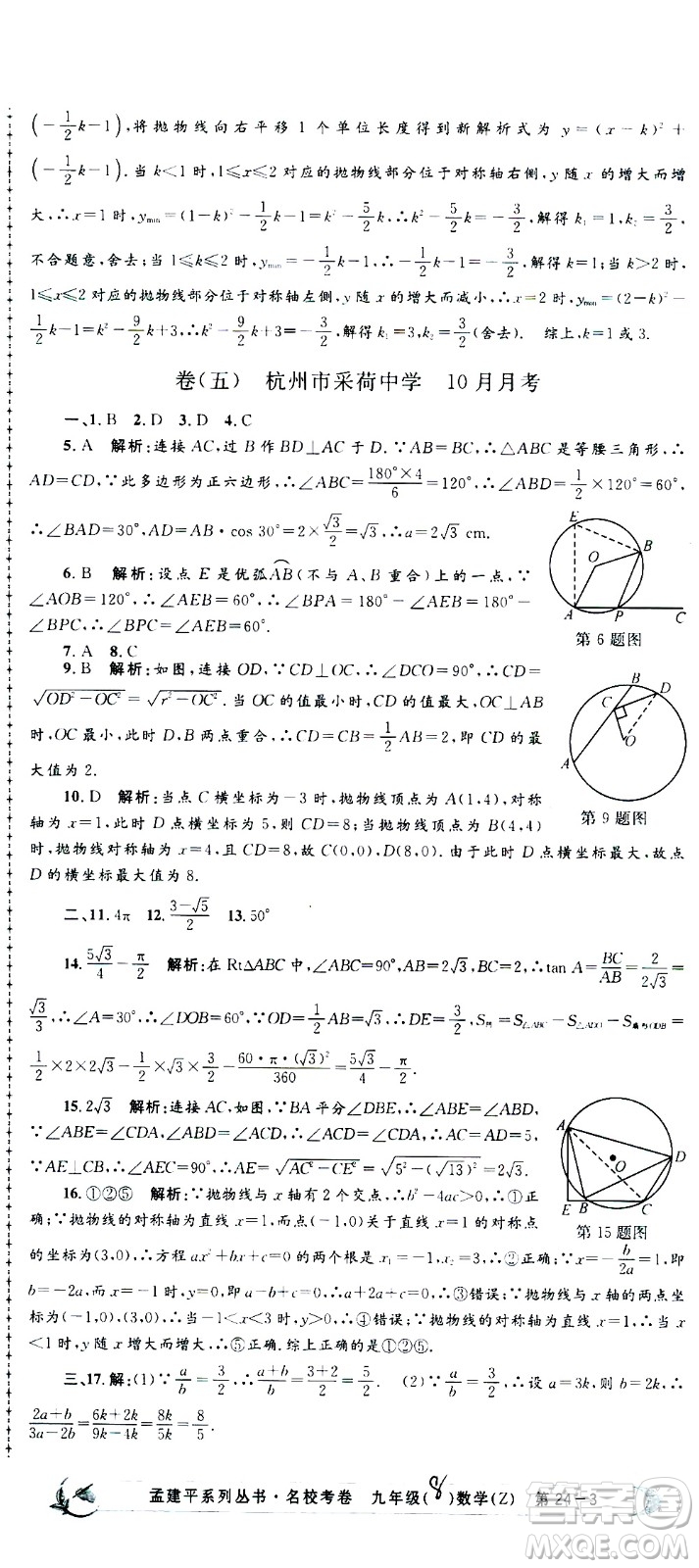 孟建平系列叢書2020名?？季頂?shù)學(xué)九年級全一冊Z浙教版答案