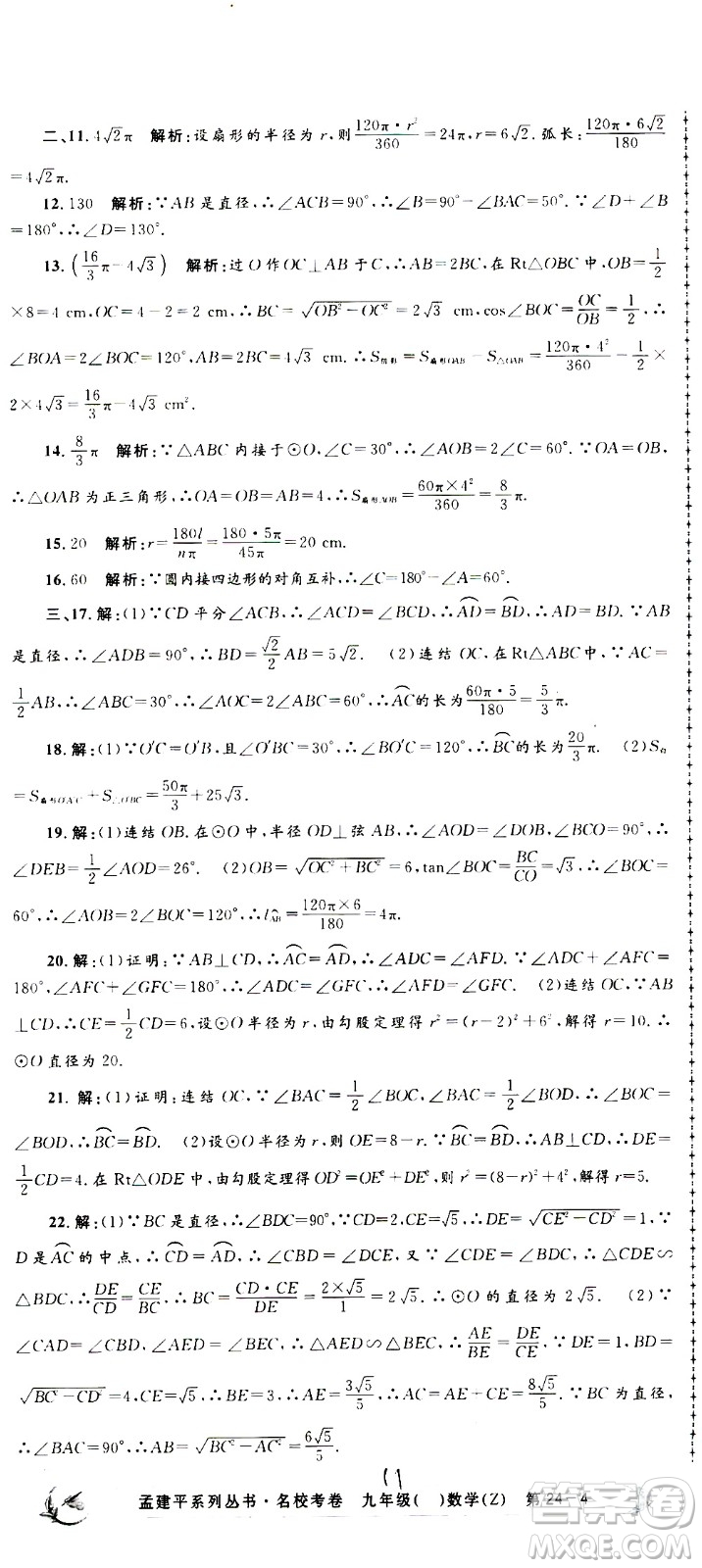 孟建平系列叢書2020名校考卷數(shù)學(xué)九年級全一冊Z浙教版答案