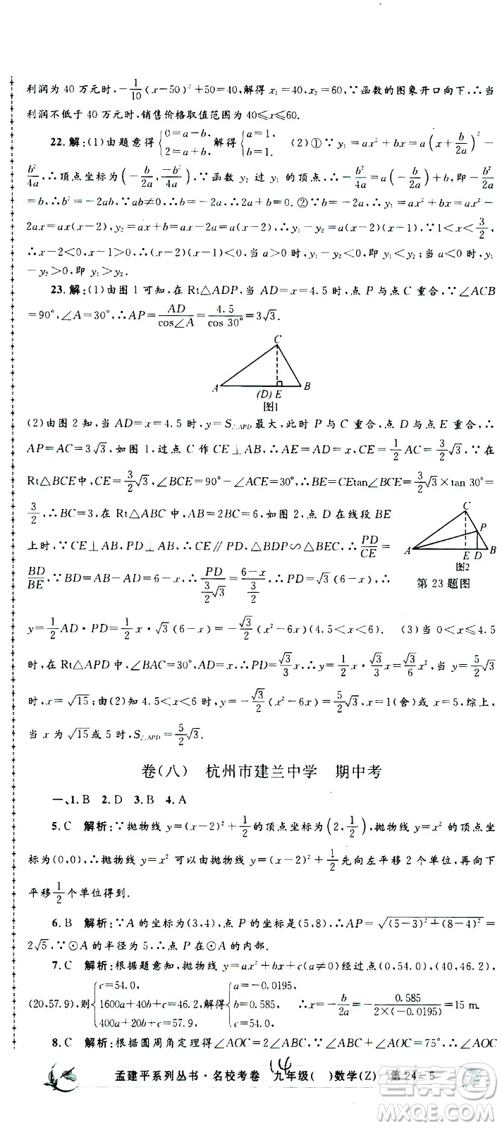 孟建平系列叢書2020名?？季頂?shù)學(xué)九年級全一冊Z浙教版答案