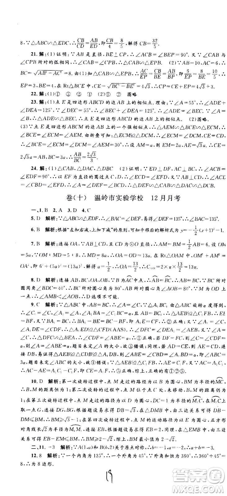 孟建平系列叢書2020名?？季頂?shù)學(xué)九年級全一冊Z浙教版答案