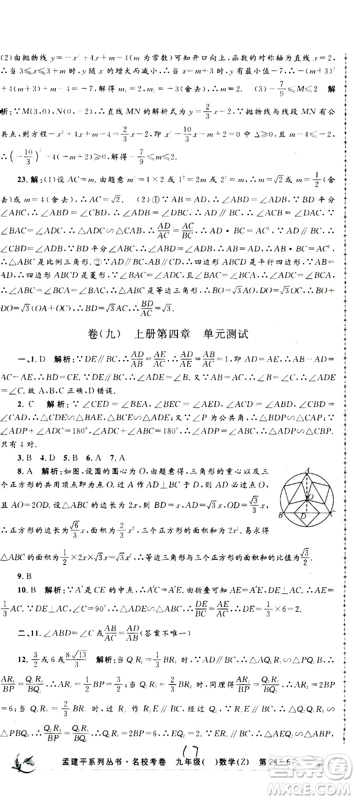 孟建平系列叢書2020名?？季頂?shù)學(xué)九年級全一冊Z浙教版答案