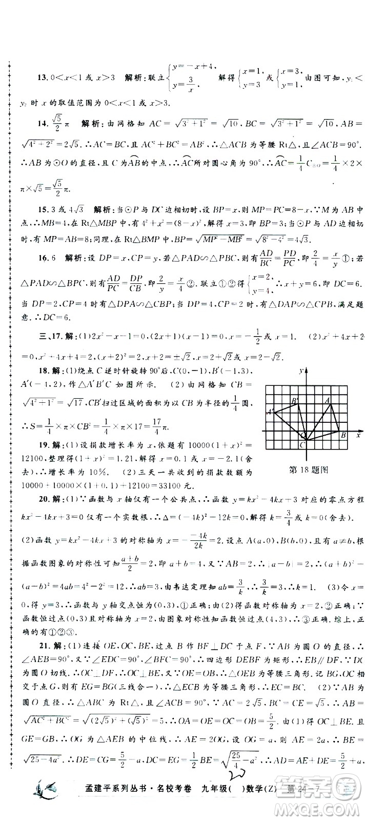 孟建平系列叢書2020名?？季頂?shù)學(xué)九年級全一冊Z浙教版答案