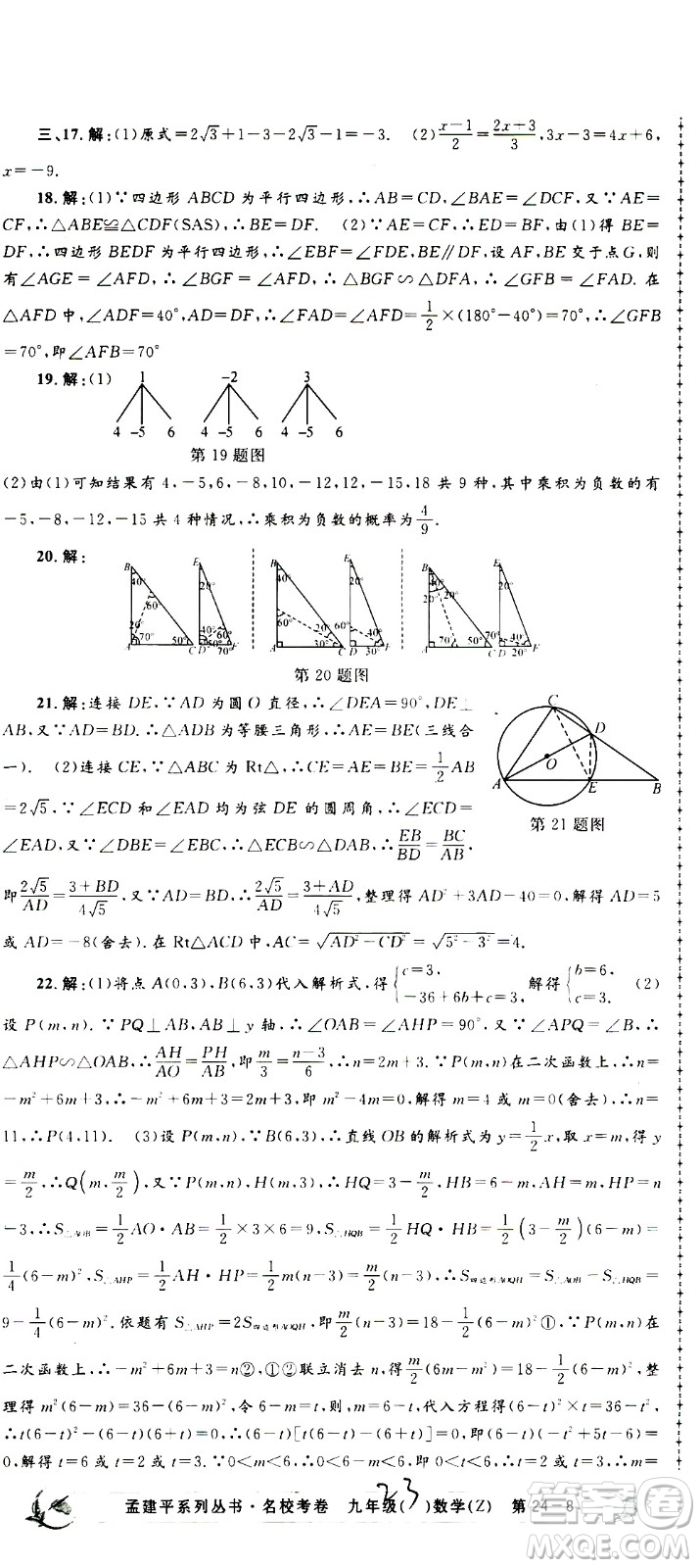 孟建平系列叢書2020名?？季頂?shù)學(xué)九年級全一冊Z浙教版答案