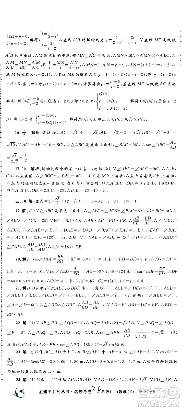 孟建平系列叢書2020名?？季頂?shù)學(xué)九年級全一冊Z浙教版答案