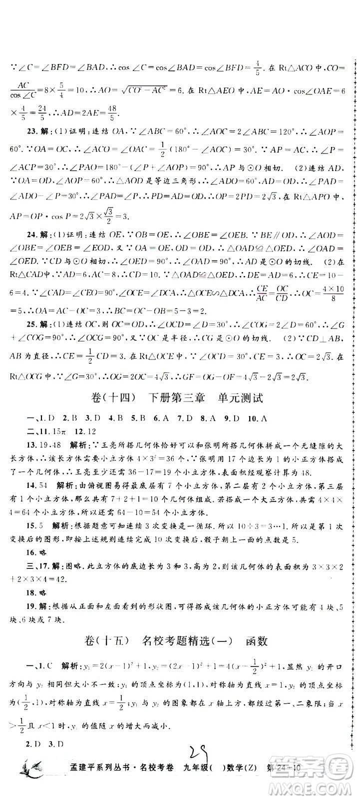 孟建平系列叢書2020名?？季頂?shù)學(xué)九年級全一冊Z浙教版答案