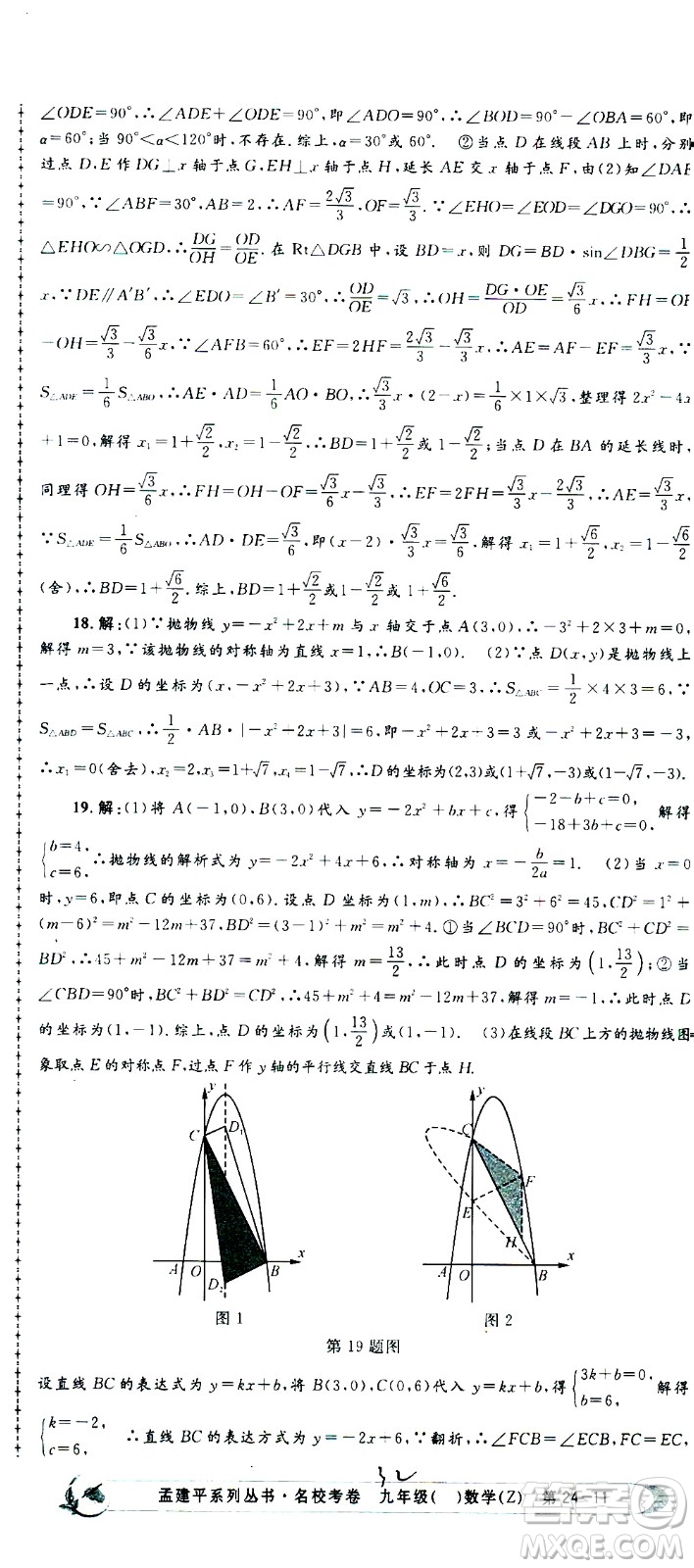 孟建平系列叢書2020名校考卷數(shù)學(xué)九年級全一冊Z浙教版答案