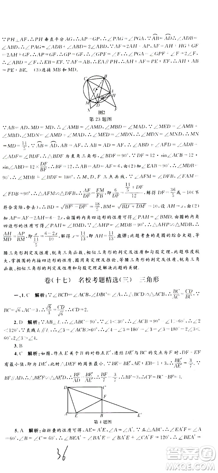 孟建平系列叢書2020名校考卷數(shù)學(xué)九年級全一冊Z浙教版答案