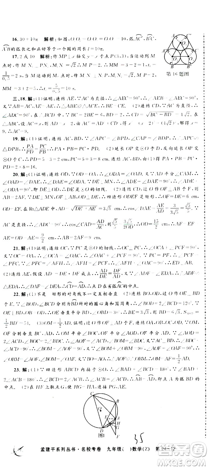 孟建平系列叢書2020名?？季頂?shù)學(xué)九年級全一冊Z浙教版答案