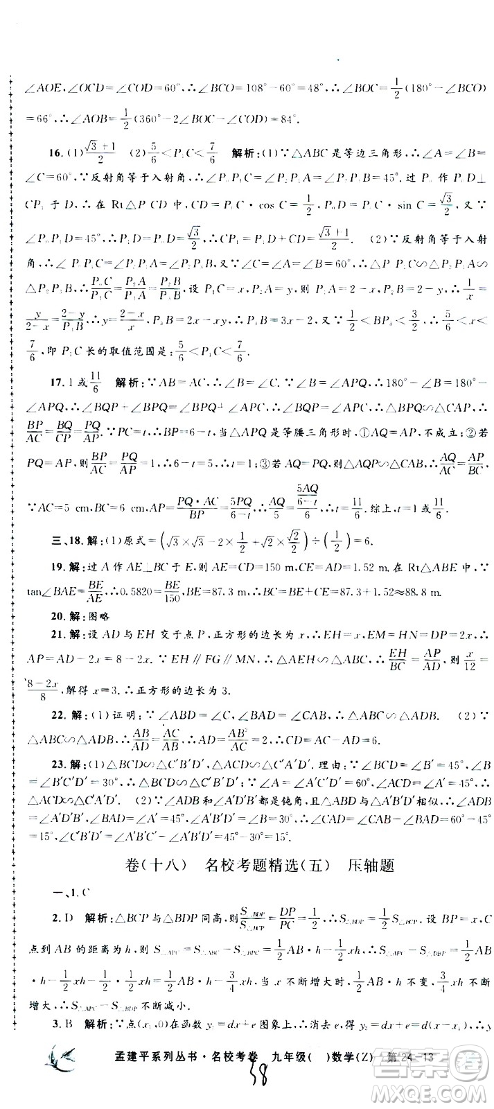 孟建平系列叢書2020名?？季頂?shù)學(xué)九年級全一冊Z浙教版答案