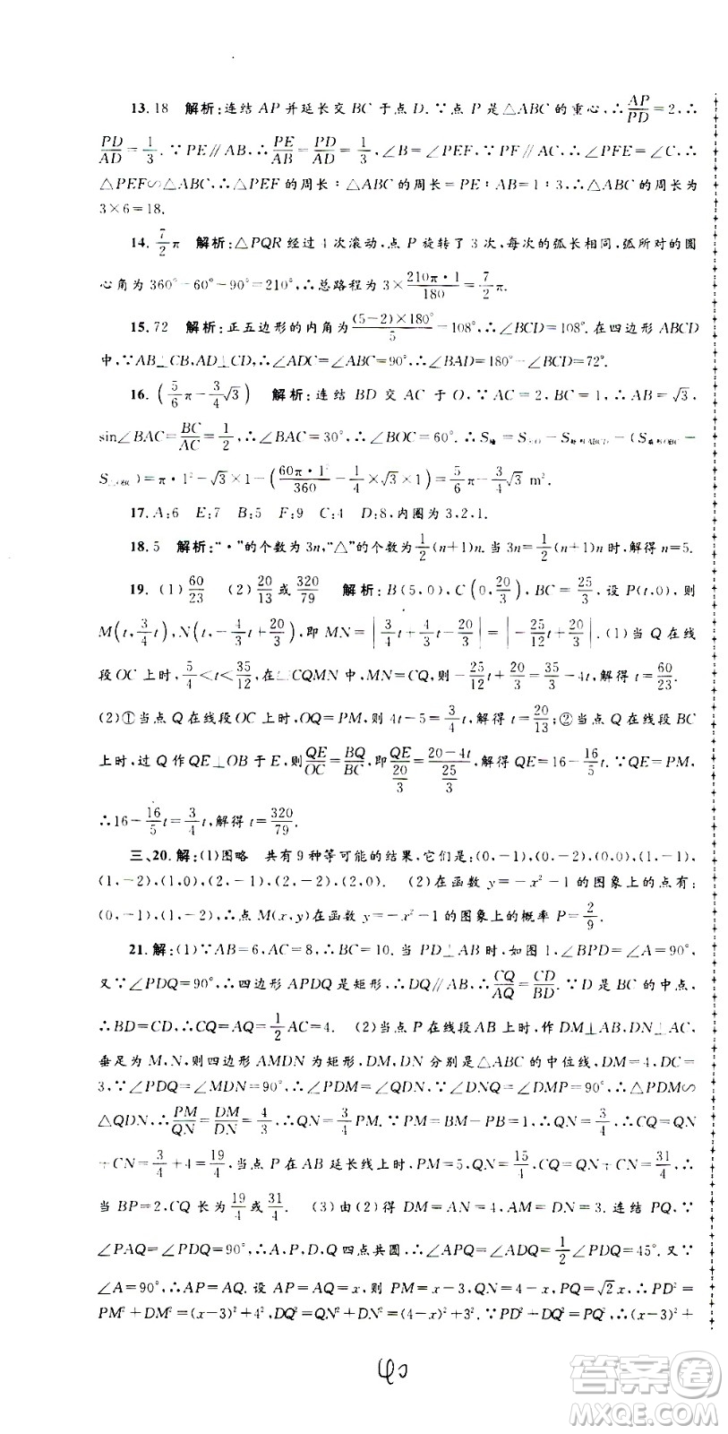 孟建平系列叢書2020名校考卷數(shù)學(xué)九年級全一冊Z浙教版答案