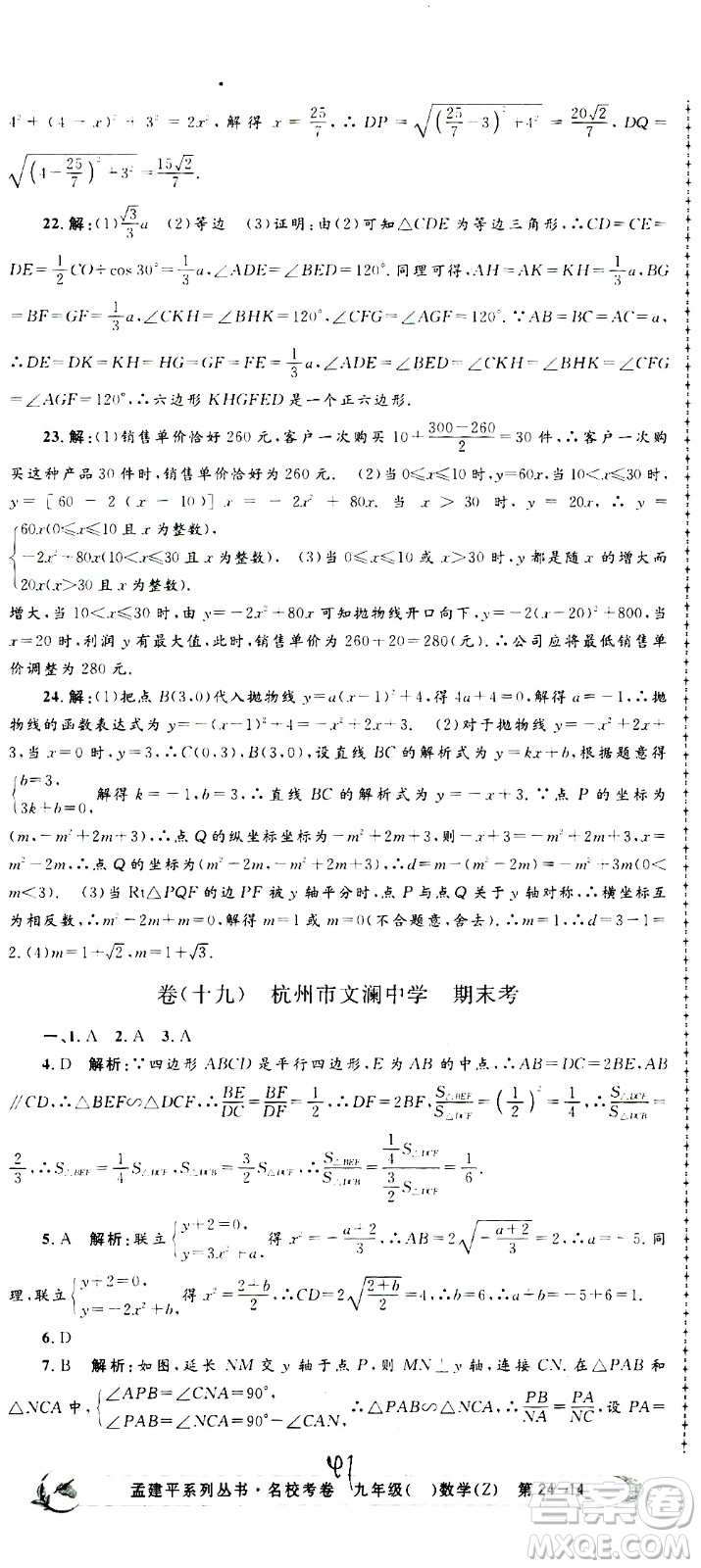 孟建平系列叢書2020名?？季頂?shù)學(xué)九年級全一冊Z浙教版答案