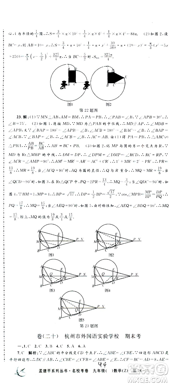 孟建平系列叢書2020名?？季頂?shù)學(xué)九年級全一冊Z浙教版答案