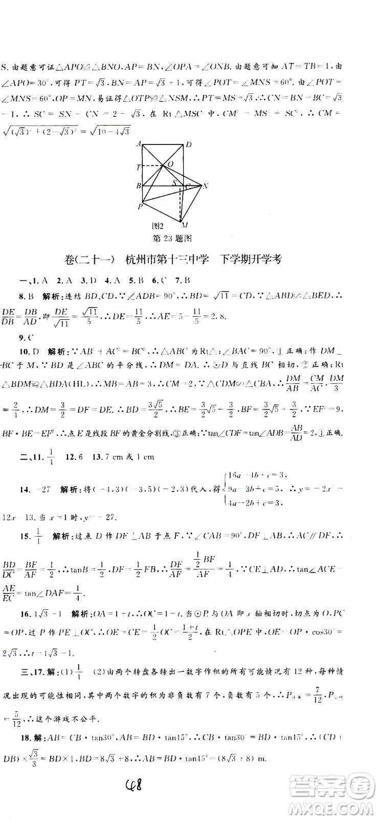 孟建平系列叢書2020名校考卷數(shù)學(xué)九年級全一冊Z浙教版答案