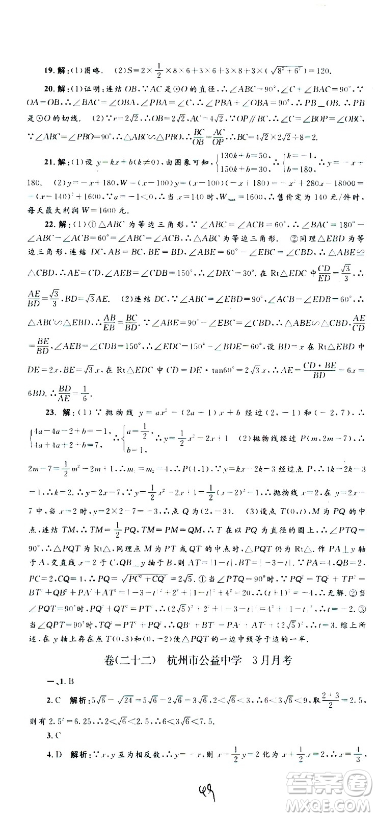 孟建平系列叢書2020名校考卷數(shù)學(xué)九年級全一冊Z浙教版答案