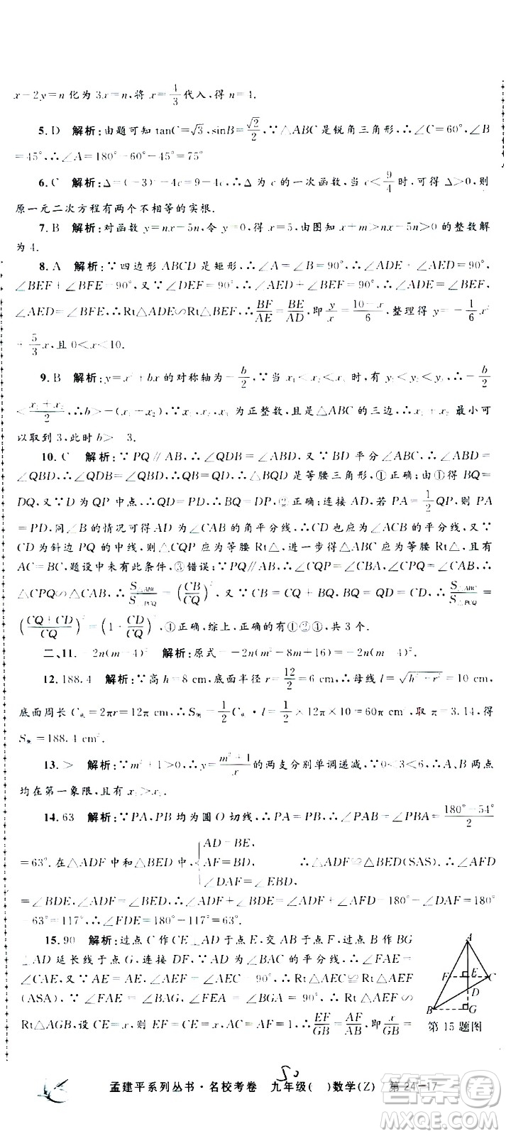 孟建平系列叢書2020名校考卷數(shù)學(xué)九年級全一冊Z浙教版答案