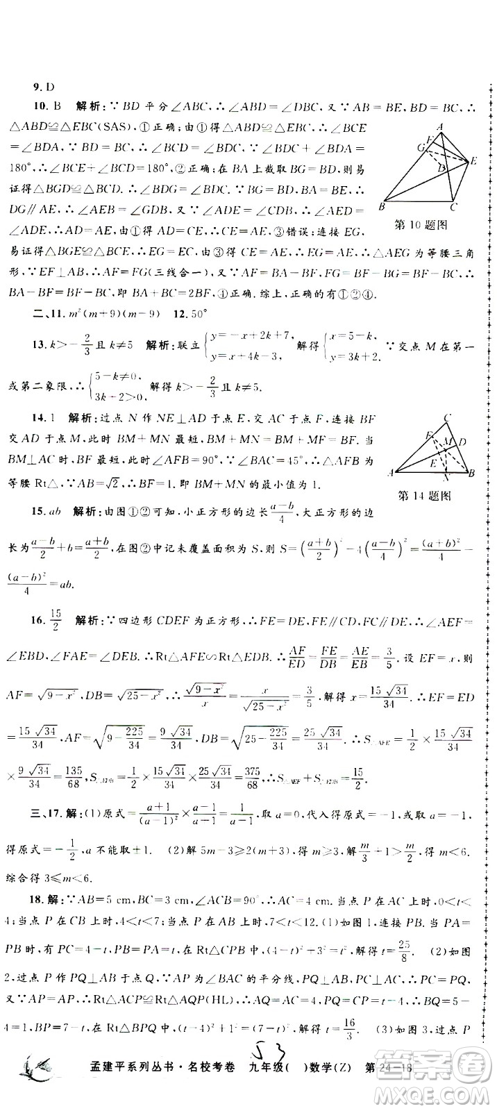 孟建平系列叢書2020名校考卷數(shù)學(xué)九年級全一冊Z浙教版答案