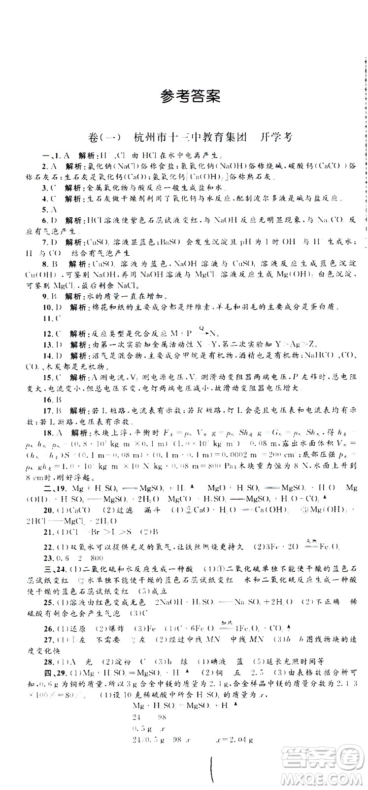 孟建平系列叢書2020名?？季砜茖W(xué)九年級(jí)全一冊(cè)Z浙教版答案