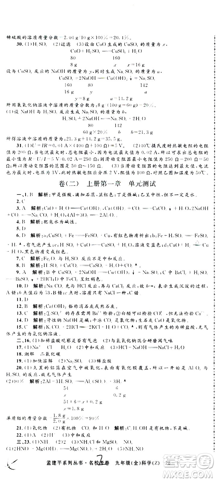 孟建平系列叢書2020名?？季砜茖W(xué)九年級(jí)全一冊(cè)Z浙教版答案