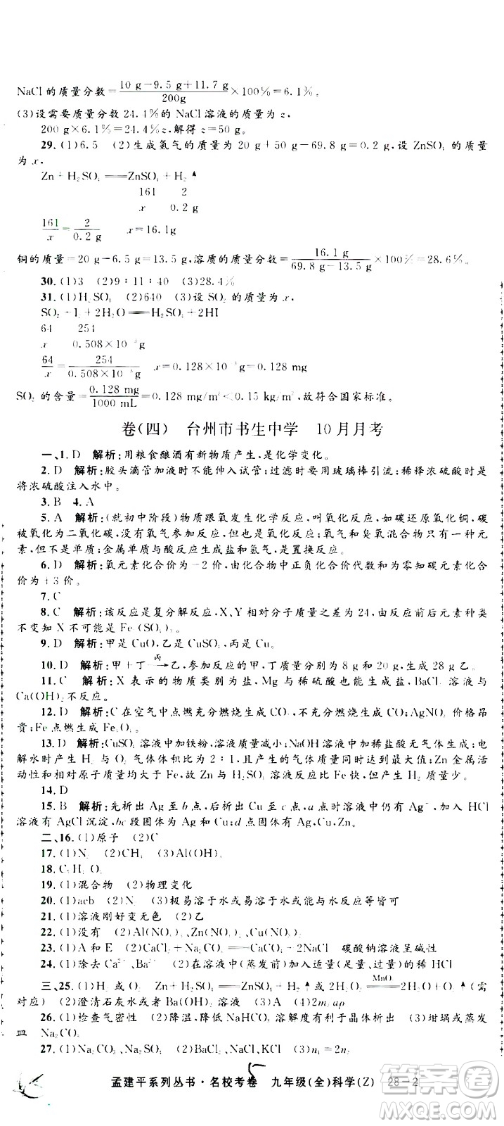 孟建平系列叢書2020名校考卷科學(xué)九年級(jí)全一冊(cè)Z浙教版答案