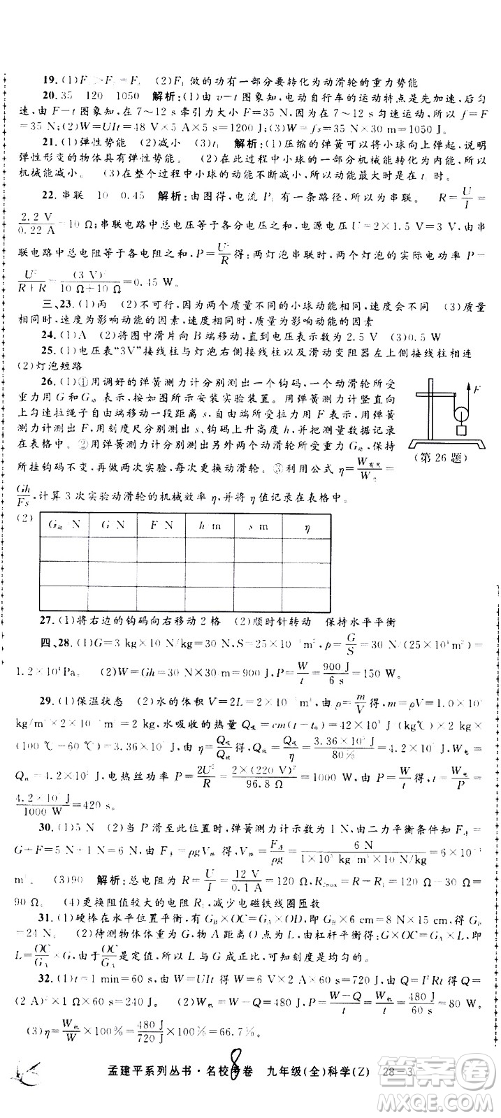 孟建平系列叢書2020名?？季砜茖W(xué)九年級(jí)全一冊(cè)Z浙教版答案