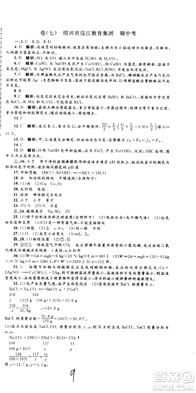 孟建平系列叢書2020名?？季砜茖W(xué)九年級(jí)全一冊(cè)Z浙教版答案