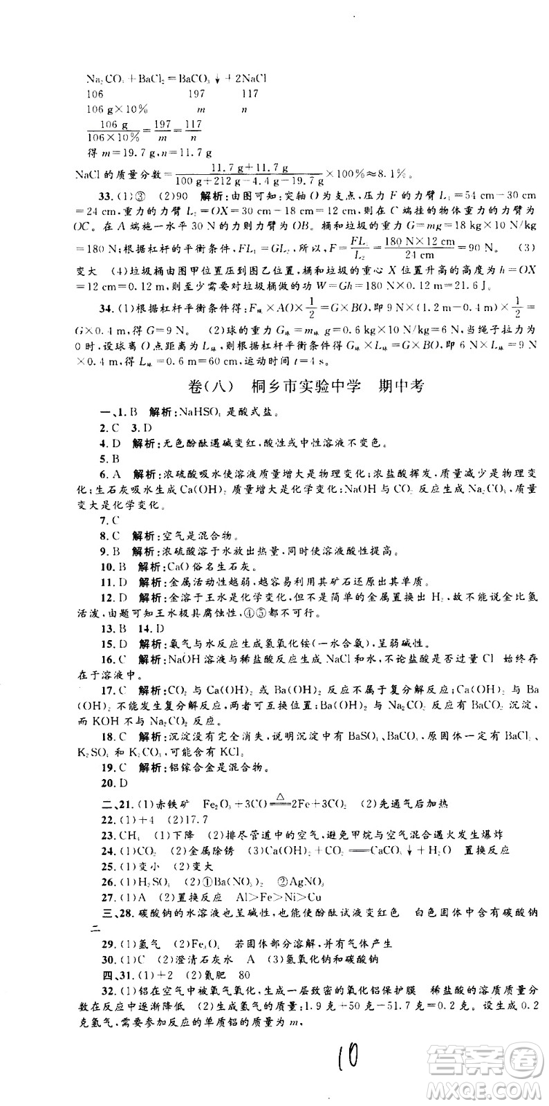 孟建平系列叢書2020名?？季砜茖W(xué)九年級(jí)全一冊(cè)Z浙教版答案