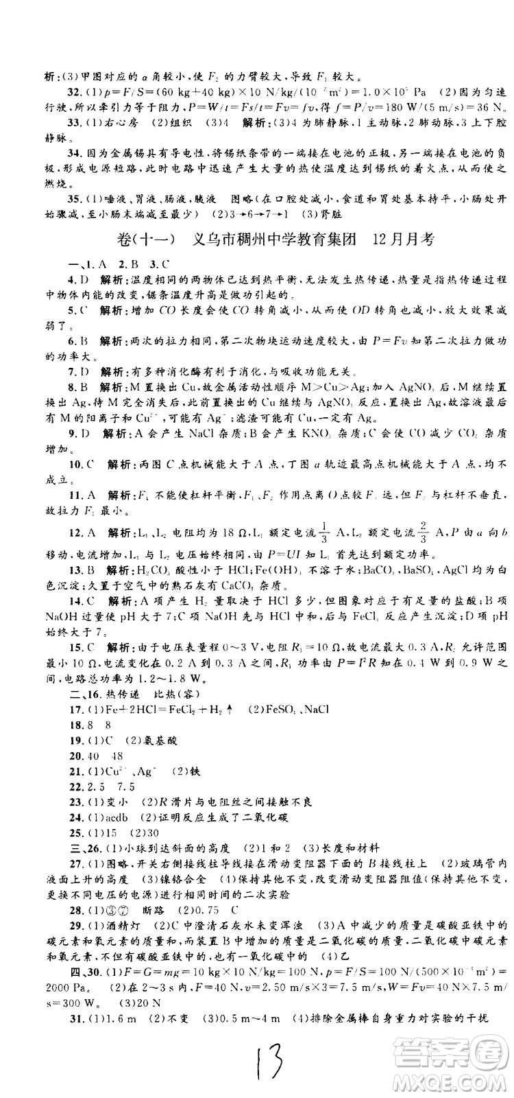 孟建平系列叢書2020名校考卷科學(xué)九年級(jí)全一冊(cè)Z浙教版答案