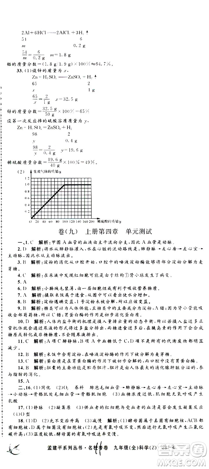 孟建平系列叢書2020名校考卷科學(xué)九年級(jí)全一冊(cè)Z浙教版答案