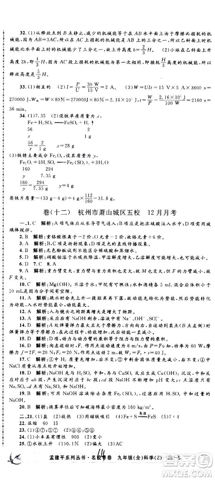 孟建平系列叢書2020名?？季砜茖W(xué)九年級(jí)全一冊(cè)Z浙教版答案