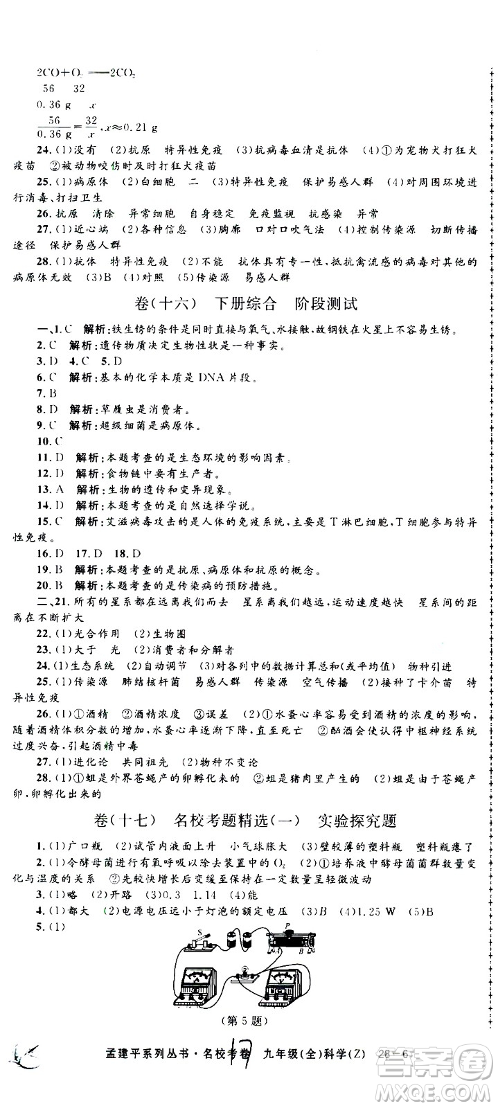 孟建平系列叢書2020名?？季砜茖W(xué)九年級(jí)全一冊(cè)Z浙教版答案