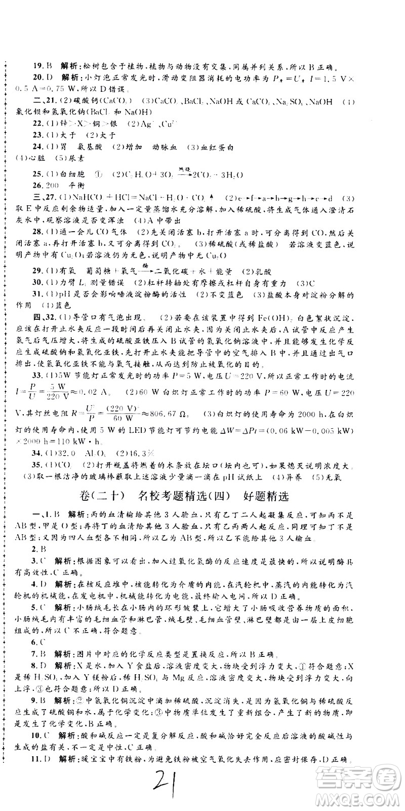 孟建平系列叢書2020名?？季砜茖W(xué)九年級(jí)全一冊(cè)Z浙教版答案