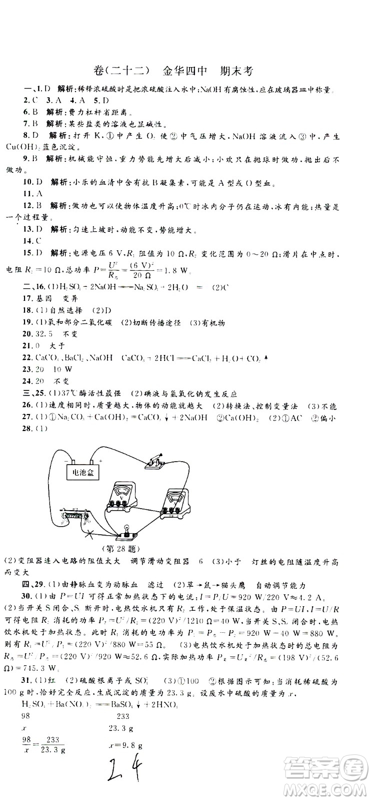 孟建平系列叢書2020名校考卷科學(xué)九年級(jí)全一冊(cè)Z浙教版答案