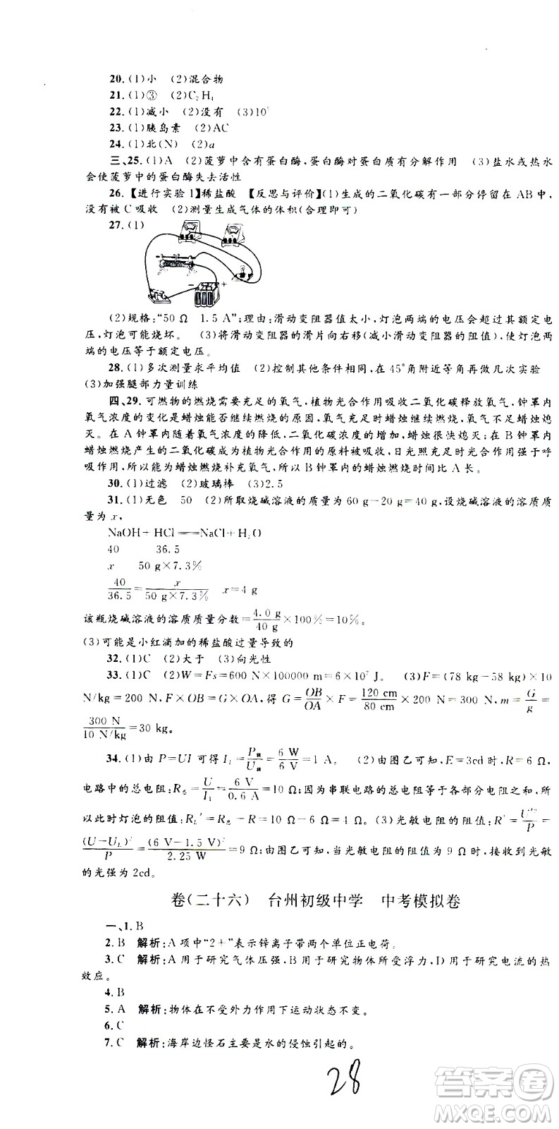 孟建平系列叢書2020名?？季砜茖W(xué)九年級(jí)全一冊(cè)Z浙教版答案