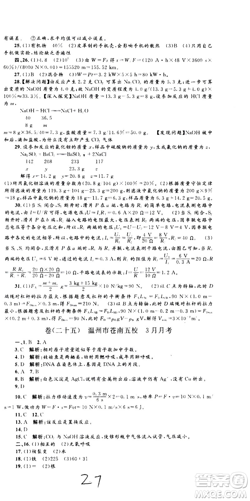 孟建平系列叢書2020名?？季砜茖W(xué)九年級(jí)全一冊(cè)Z浙教版答案