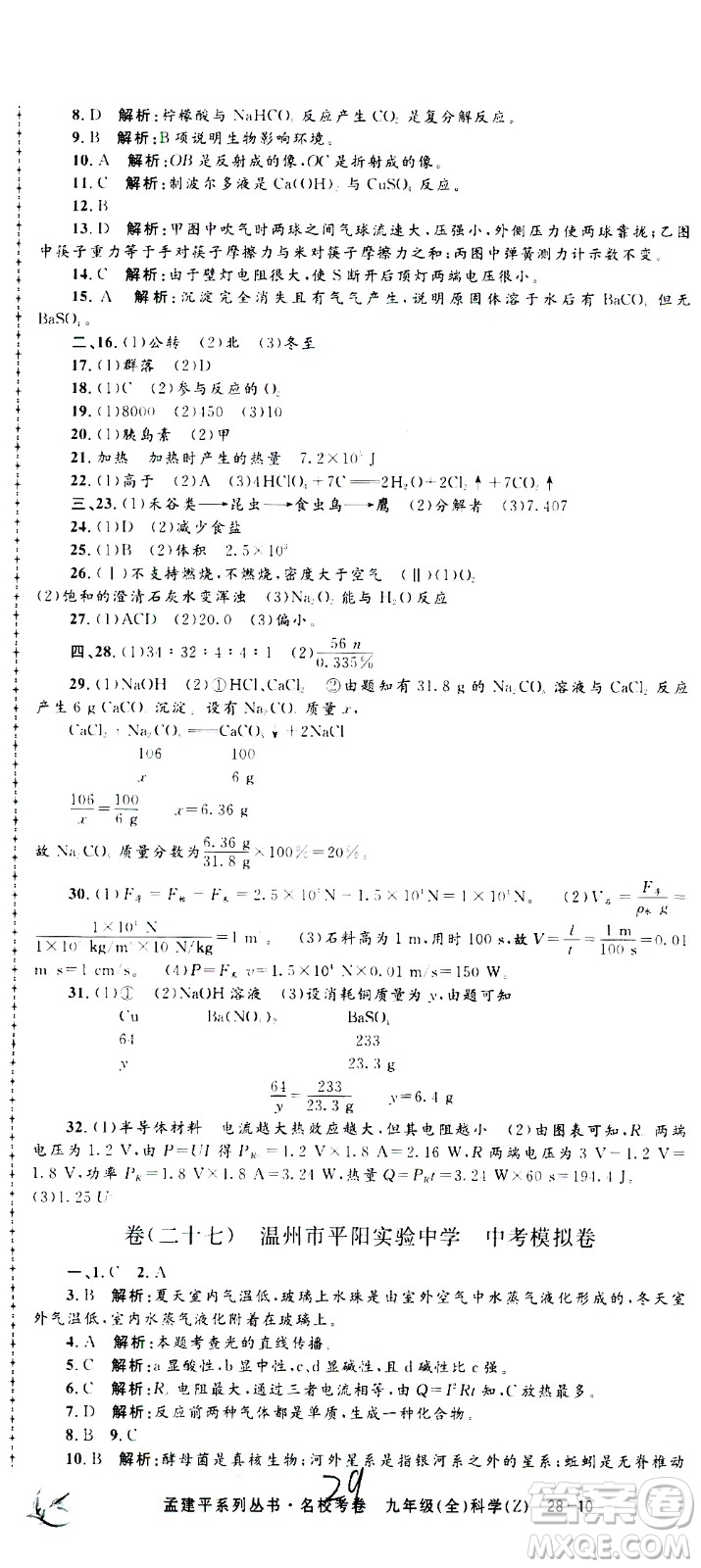 孟建平系列叢書2020名?？季砜茖W(xué)九年級(jí)全一冊(cè)Z浙教版答案