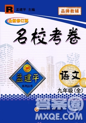 孟建平系列叢書2020名?？季碚Z文九年級全一冊R人教版答案